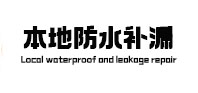 丰县本地防水补漏